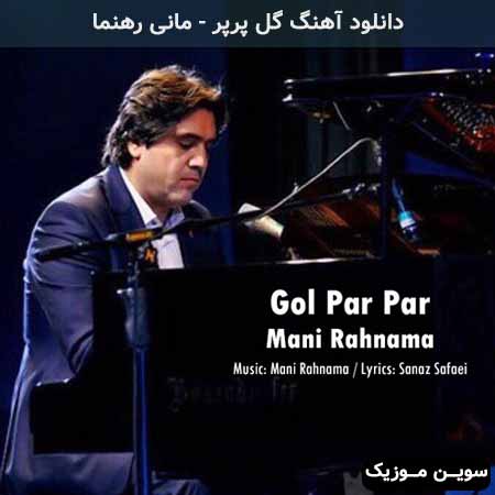 دانلود اهنگ گل پرپر مانی رهنما